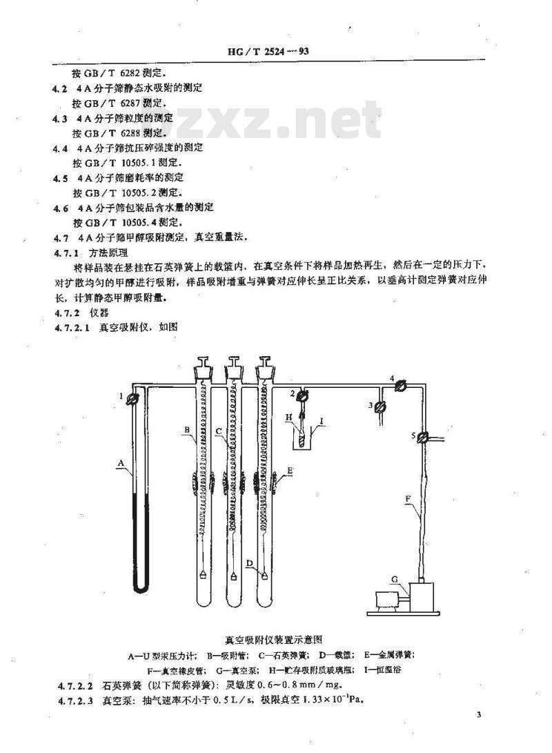 HG/T 2524-1993 4A分子筛