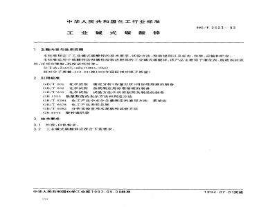 HG/T 2523-1993 工业碱式碳酸锌