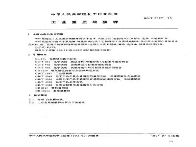HG/T 2522-1993 工业重质碳酸钾