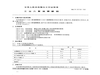 HG/T 2519-1993 工业六聚偏磷酸钠