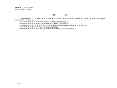 HG/T 3594-1999 电镀用焦磷酸