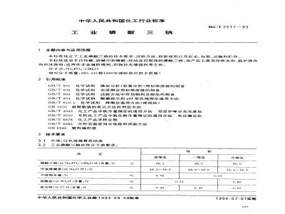 HG/T 2517-1993 工业磷酸三钠