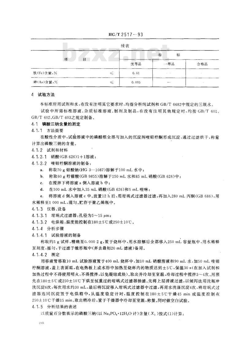 HG/T 2517-1993 工业磷酸三钠 HG/T 2517-1993 工业磷酸三钠