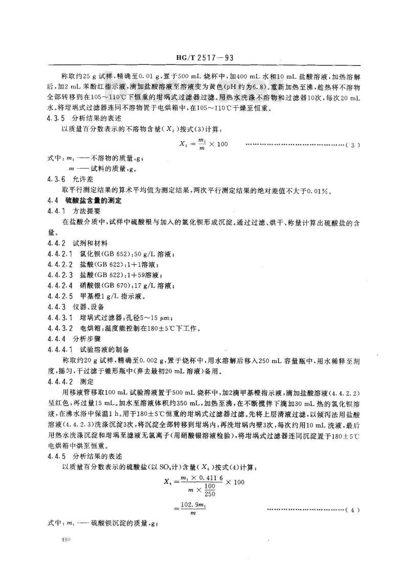 HG/T 2517-1993 工业磷酸三钠 HG/T 2517-1993 工业磷酸三钠