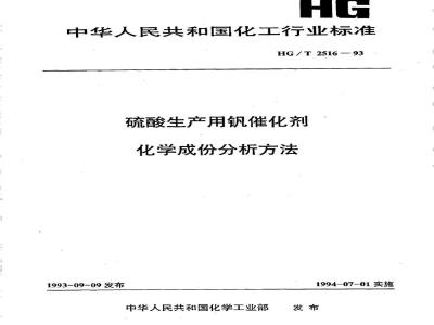 HG/T 2516-1993 硫酸生产用钒催化剂化学成份分析方法