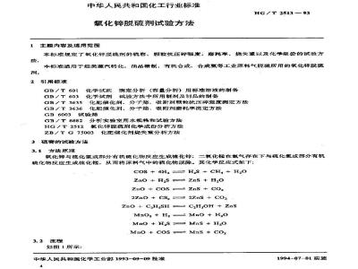 HG/T 2513-1993 氧化锌脱硫剂试验方法