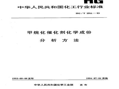 HG/T 2511-1993 甲烷化催化剂化学成份分析方法
