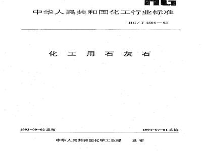HG/T 2504-1993 化工用石灰石