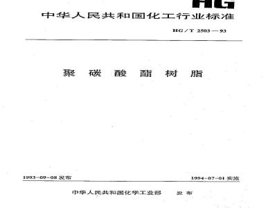 HG/T 2503-1993 聚碳酸酯树脂