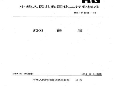 HG/T 2502-1993 5201硅脂
