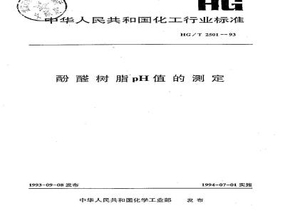 HG/T 2501-1993 酚醛树脂pH值的测定