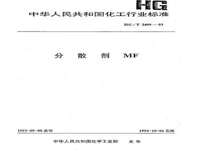 HG/T 2499-1993 分散剂MF
