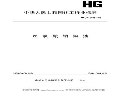 HG/T 2498-1993 次氯酸钠溶液