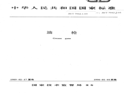 JB/T 7942.1-1995 Lever type oil gun