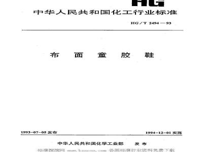 HG/T 2494-1993 布面童胶鞋