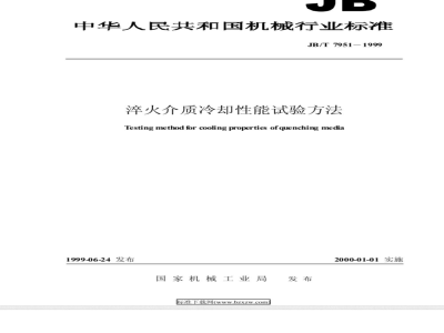 JB/T 7951-1999 淬火介质冷却性能试验方法