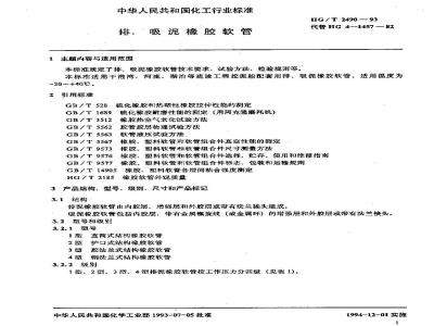 HG/T 2490-1993 排、吸泥橡胶软管