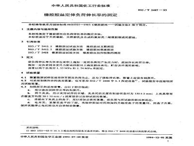 HG/T 2487-1993 橡胶胶丝定伸负荷伸长率的测定