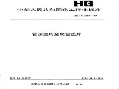 HG/T 2480-1993 管法兰用金属包垫片