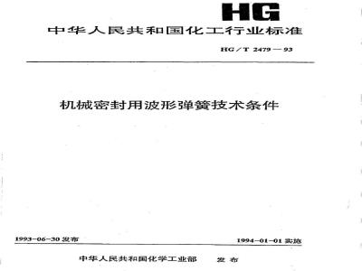 HG/T 2479-1993 机械密封用波形弹簧技术条件
