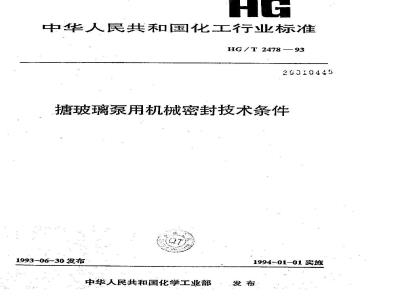 HG/T 2478-1993 搪玻璃泵用机械密封技术条件