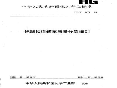 HG/T 2476-1993 铝制铁道罐车质量分等细则