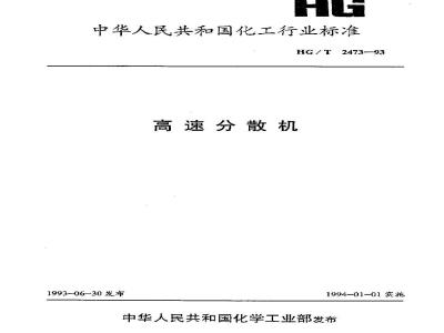 HG/T 2473-1993 高速分散机