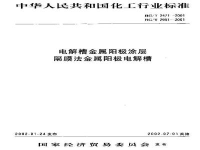 HG/T 2471-2001 电解槽金属阳极涂层