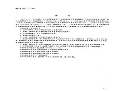 HG/T 2467.7-1996 农药可溶性浓剂产品标准编写规范