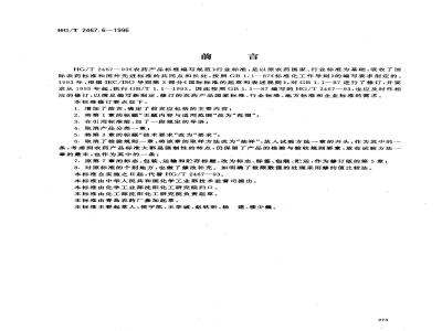HG/T 2467.6-1996 农药水剂产品标准编写规范