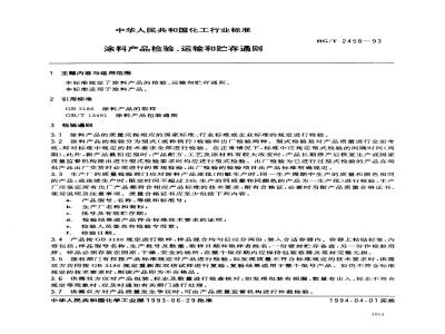 HG/T 2458-1993 涂料产品检验、运输和贮存通则