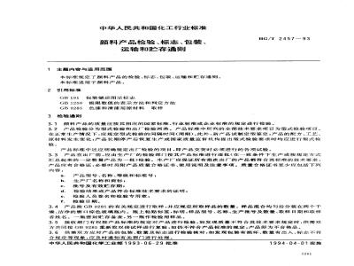HG/T 2457-1993 颜料产品检验、标志、包装、运输和贮存通则