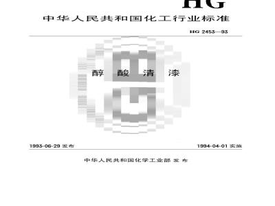 HG 2453-1993 醇酸清漆