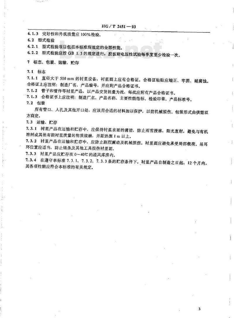HG/T 2451-1993 设备防腐橡胶衬里 HG/T 2451-1993 设备防腐橡胶衬里