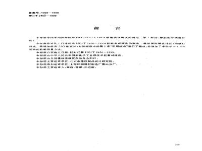 HG/T 2450-1999 胶辊表观硬度的测定 橡胶国际硬度计法