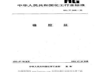 HG/T 2448-1993 橡胶丝