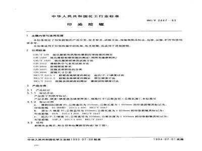 HG/T 2447-1993 印染胶辊