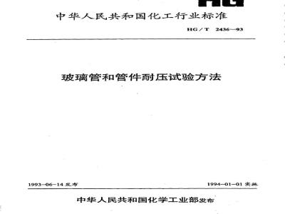 HG/T 2436-1993 玻璃管和管件耐压试验方法