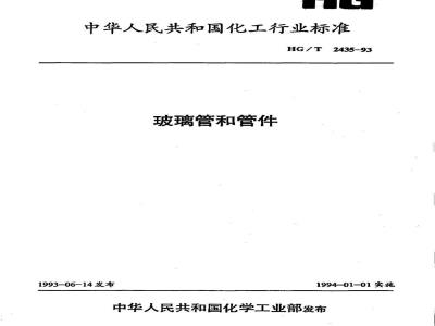HG/T 2435-1993 玻璃管和管件
