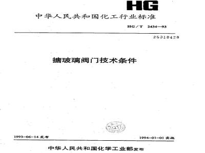 HG/T 2434-1993 搪玻璃阀门技术条件