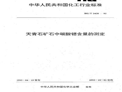 HG/T 2428-1993 天青石矿石中碳酸锶含量的测定