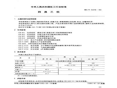 HG/T 2426-1993 四溴乙烷
