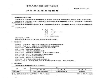 HG/T 2425-1993 异丙苯基苯基磷酸酯