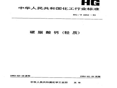 HG/T 2424-1993 硬脂酸钙(轻质)