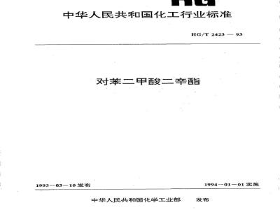 HG/T 2423-1993 工业对苯二甲酸二辛酯