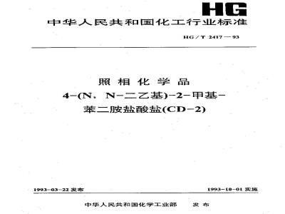 HG/T 2417-1993 照相化学品 4-(N,N-二乙基)-2-甲基-苯二胺盐酸盐(CD-2)