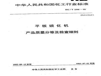 HG/T 2398-1992 平板硫化机产品质量分等及检查细则