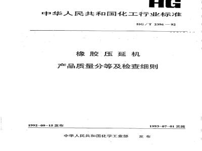 HG/T 2396-1992 橡胶压延机产品质量分等及检查细则