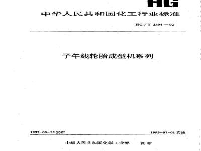 HG/T 2394-1992 子午线轮胎成型机系列