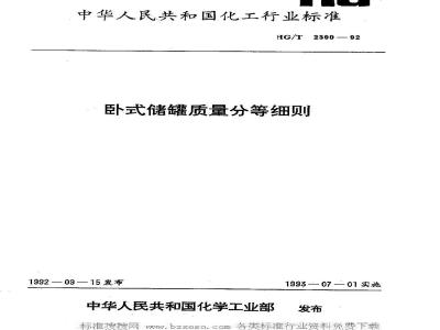 HG/T 2390-1992 卧式储罐质量分等细则